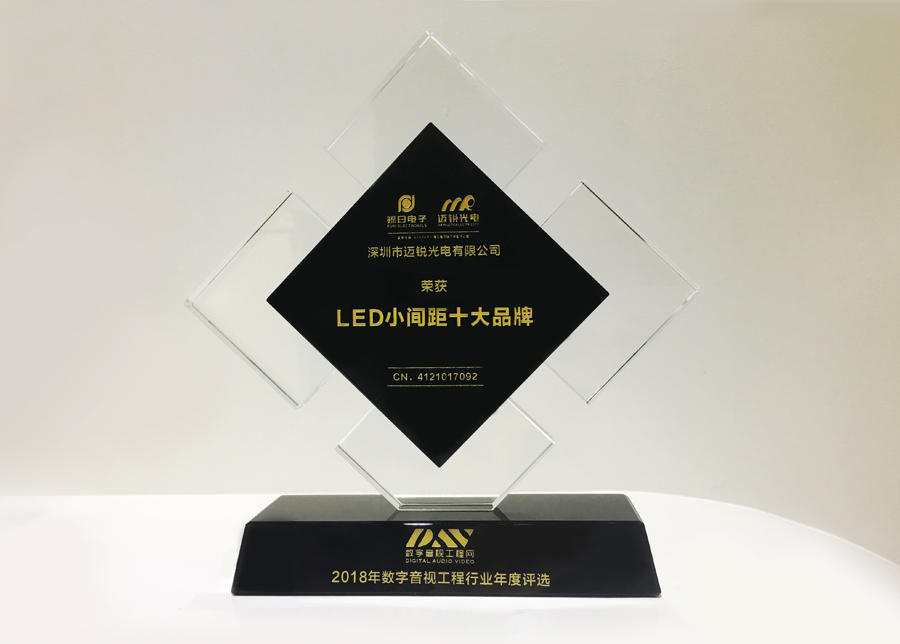 mile米乐光电获斩2018年数字音频工程行业年度评选“LED小间距十大品牌”奖.jpg